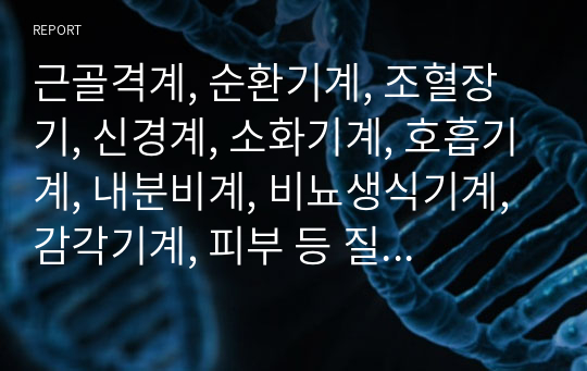 근골격계, 순환기계, 조혈장기, 신경계, 소화기계, 호흡기계, 내분비계, 비뇨생식기계, 감각기계, 피부 등 질환을 문제로 내고 답/ 풀이 같이 적음 A+자료