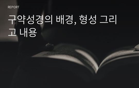 구약성경의 배경, 형성 그리고 내용