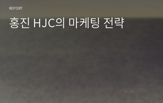 홍진 HJC의 마케팅 전략