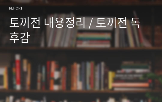 토끼전 내용정리 / 토끼전 독후감