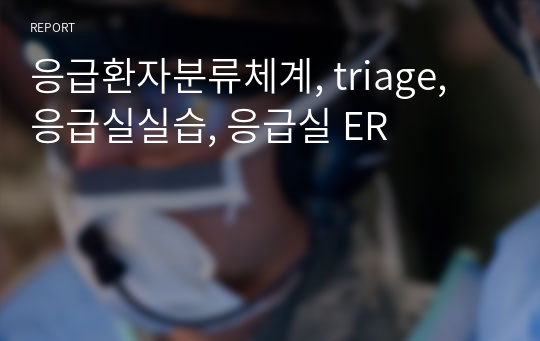 응급환자분류체계, triage, 응급실실습, 응급실 ER