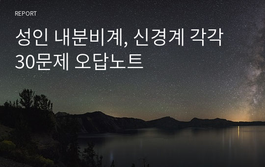 성인 내분비계, 신경계 각각 30문제 오답노트