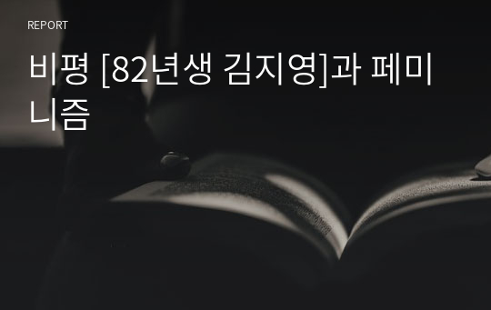 비평 [82년생 김지영]과 페미니즘