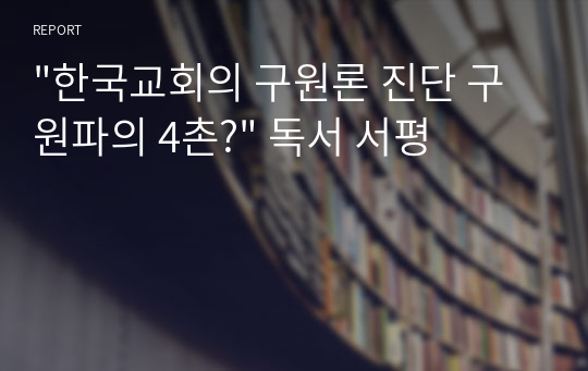 &quot;한국교회의 구원론 진단 구원파의 4촌?&quot; 독서 서평