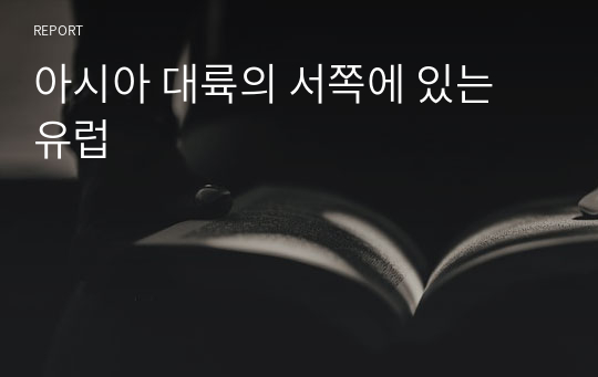 아시아 대륙의 서쪽에 있는 유럽