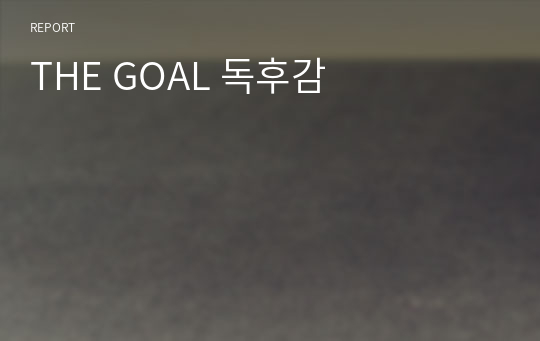 THE GOAL 독후감