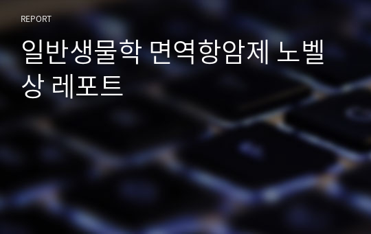 일반생물학 면역항암제 노벨상 레포트