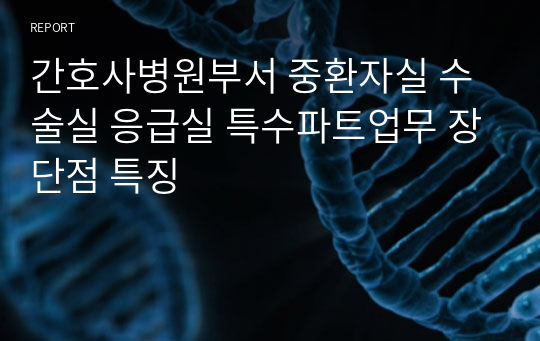 간호사진로 병원부서 중환자실 수술실 응급실 특수파트업무 장단점 특징