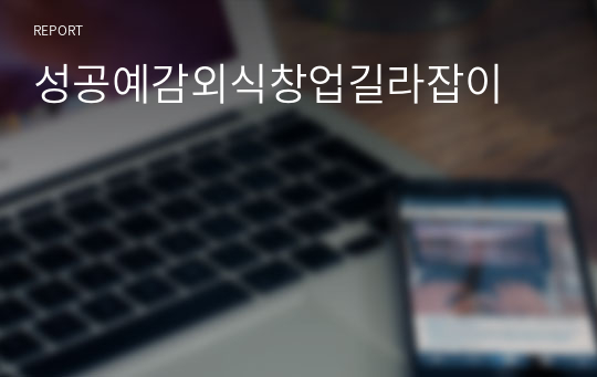 성공예감외식창업길라잡이