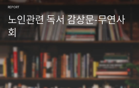 노인관련 독서 감상문-무연사회