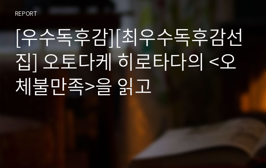 [우수독후감][최우수독후감선집] 오토다케 히로타다의 &lt;오체불만족&gt;을 읽고