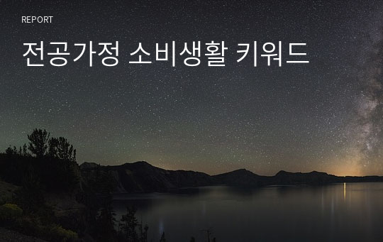 전공가정 소비생활 키워드