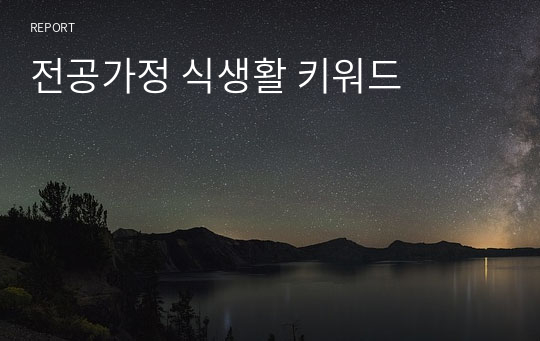 전공가정 식생활 키워드