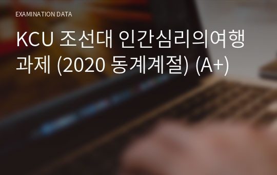 KCU 조선대 인간심리의여행 과제 (2020 동계계절) (A+)