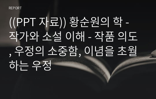 ((PPT 자료)) 황순원의 학 - 작가와 소설 이해 - 작품 의도, 우정의 소중함, 이념을 초월하는 우정