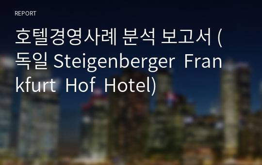 호텔경영사례 분석 보고서 (독일 Steigenberger  Frankfurt  Hof  Hotel)
