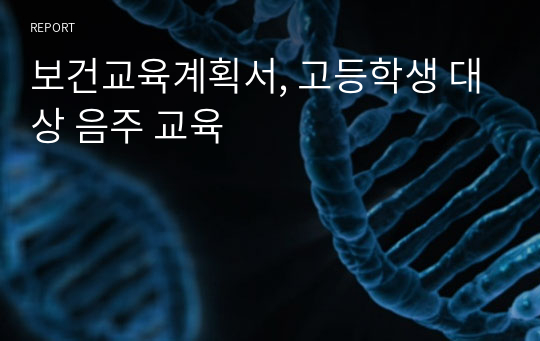 보건교육계획서, 고등학생 대상 음주 교육