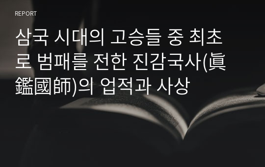 삼국 시대의 고승들 중 최초로 범패를 전한 진감국사(眞鑑國師)의 업적과 사상