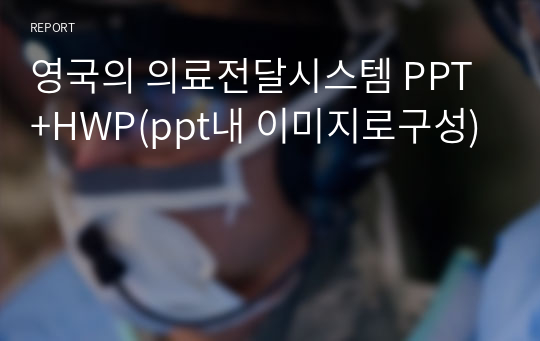 영국의 의료전달시스템 PPT+HWP(ppt내 이미지로구성)