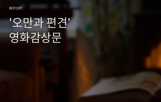 &#039;오만과 편견&#039; 영화감상문