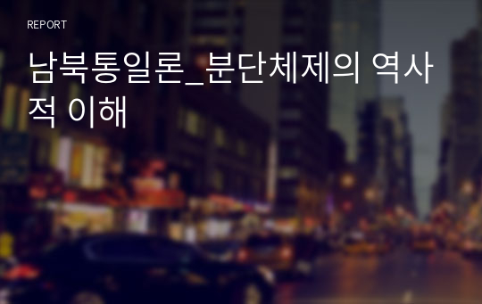 남북통일론_분단체제의 역사적 이해