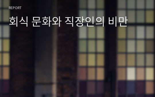 회식 문화와 직장인의 비만