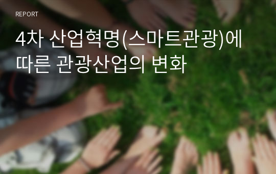 4차 산업혁명(스마트관광)에 따른 관광산업의 변화