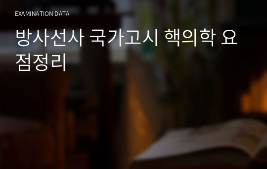 방사선사 국가고시 핵의학 요점정리