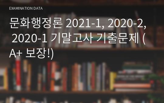 문화행정론 2021-1, 2020-2, 2020-1 기말고사 기출문제 (A+ 보장!)