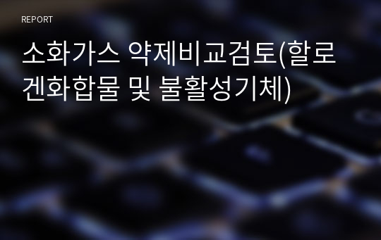 소화가스 약제비교검토(할로겐화합물 및 불활성기체)