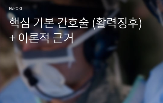 핵심 기본 간호술 (활력징후) + 이론적 근거