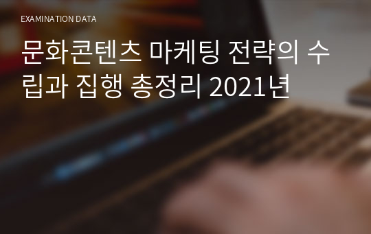 문화콘텐츠 마케팅 전략의 수립과 집행 총정리 2021년