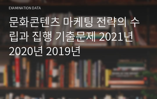 문화콘텐츠 마케팅 전략의 수립과 집행 기출문제 2021년 2020년 2019년