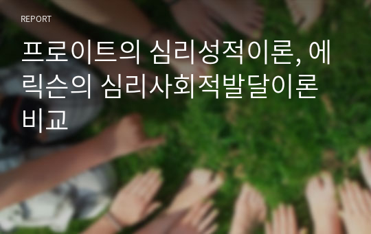 프로이트의 심리성적이론, 에릭슨의 심리사회적발달이론 비교