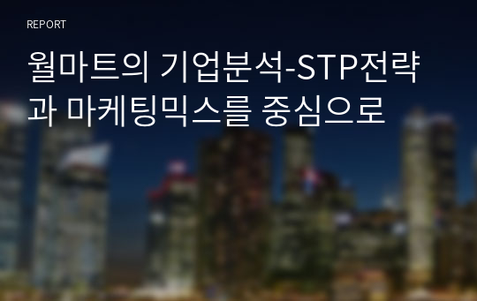 월마트의 기업분석-STP전략과 마케팅믹스를 중심으로