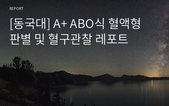 [동국대] A+ ABO식 혈액형 판별 및 혈구관찰 레포트