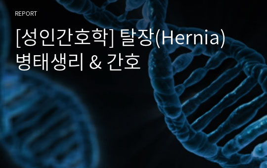 [성인간호학] 탈장(Hernia) 병태생리 &amp; 간호