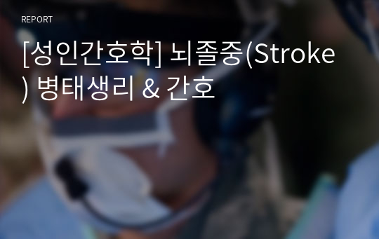 [성인간호학] 뇌졸중(Stroke) 병태생리 &amp; 간호