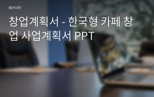 창업계획서 - 한국형 카페 창업 사업계획서 PPT