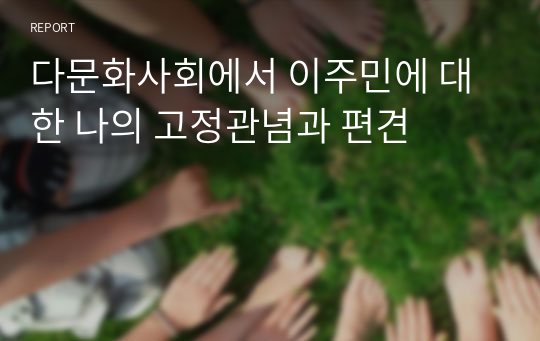 다문화사회에서 이주민에 대한 나의 고정관념과 편견