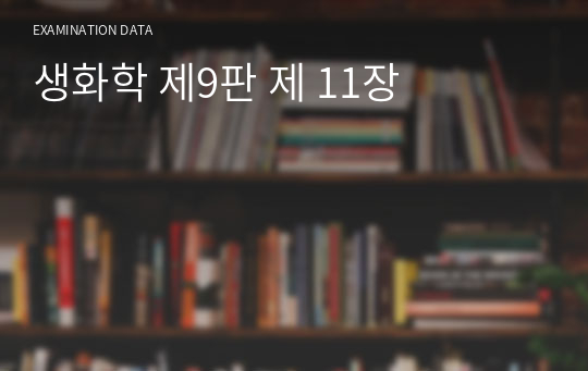 생화학 제9판 제 11장