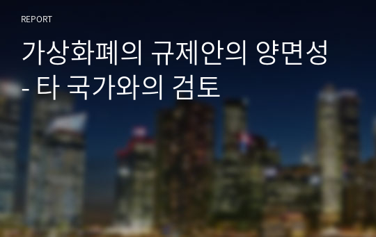 가상화폐의 규제안의 양면성 - 타 국가와의 검토