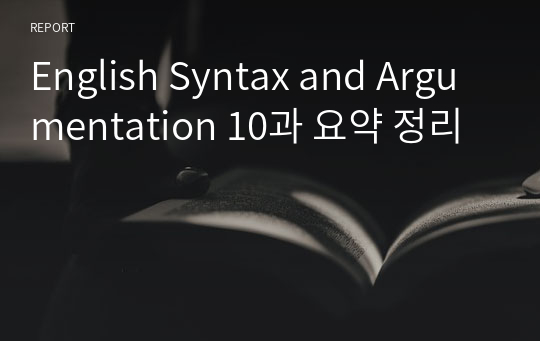 English Syntax and Argumentation 10과 요약 정리