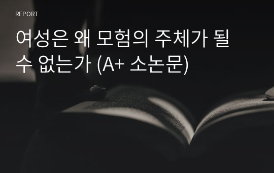 여성은 왜 모험의 주체가 될 수 없는가 (A+ 소논문)