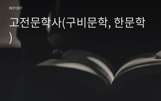 고전문학사(구비문학, 한문학)