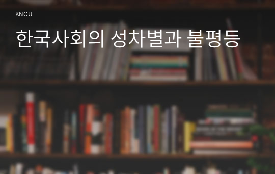 한국사회의 성차별과 불평등