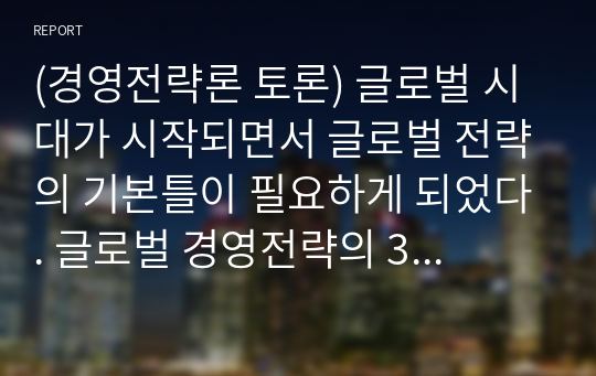 (경영전략론 토론) 글로벌 시대가 시작되면서 글로벌 전략의 기본틀이 필요하게 되었다. 글로벌 경영전략의 3가지 유형, 초경쟁 상황에서의 포지셔닝 전략, 경쟁우위 전략이 필요하게 되었다. 불확실성에 대응하기 위한 방법론인 시나리오가 대두되었다. 본인이 경영자라면, 이러한 상황에서 근본적으로 중요한 해결책이 무엇이 있는지 생각해 보세요.