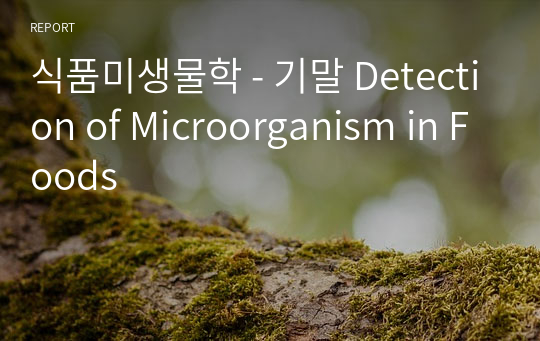 식품미생물학 - 기말 Detection of Microorganism in Foods