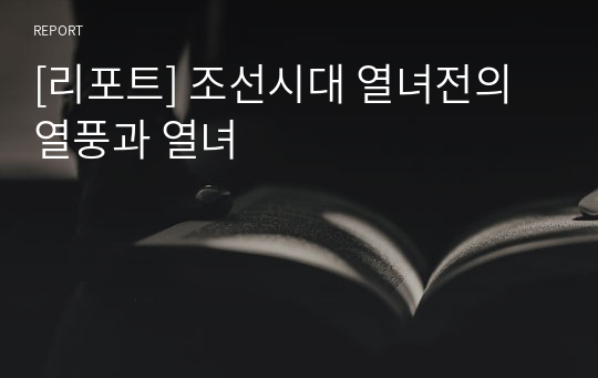 [리포트] 조선시대 열녀전의 열풍과 열녀