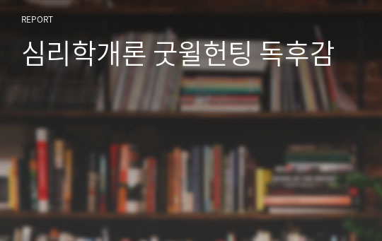 심리학개론 굿윌헌팅 독후감